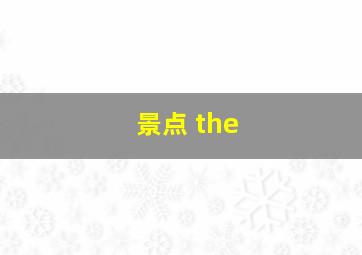 景点 the